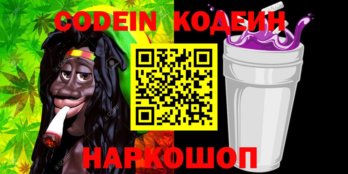 Кодеиновый сироп Lean Purple Drank Сибай